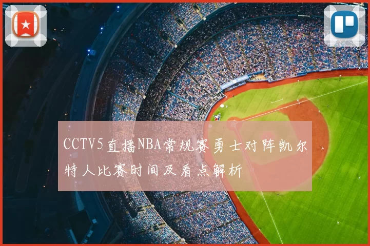 CCTV5直播NBA常规赛勇士对阵凯尔特人比赛时间及看点解析