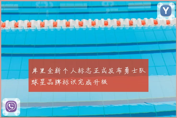 库里全新个人标志正式发布勇士队球星品牌标识完成升级