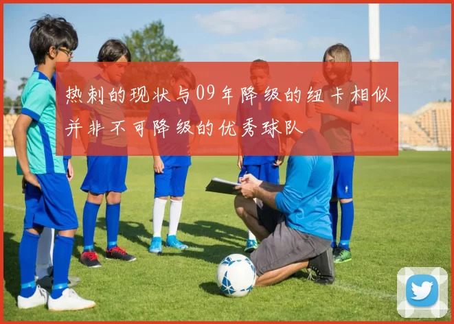 热刺的现状与09年降级的纽卡相似并非不可降级的优秀球队