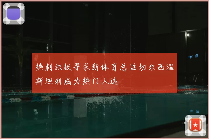 热刺积极寻求新体育总监切尔西温斯坦利成为热门人选
