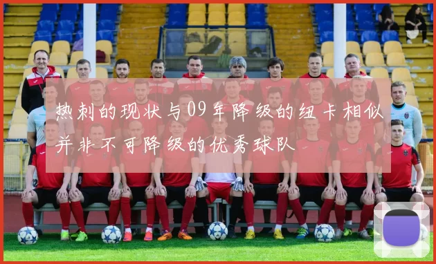 热刺的现状与09年降级的纽卡相似并非不可降级的优秀球队