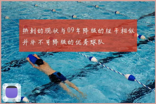 热刺的现状与09年降级的纽卡相似并非不可降级的优秀球队