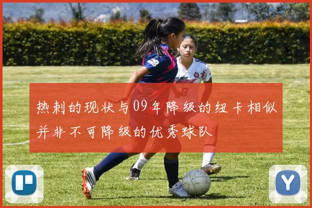 热刺的现状与09年降级的纽卡相似并非不可降级的优秀球队