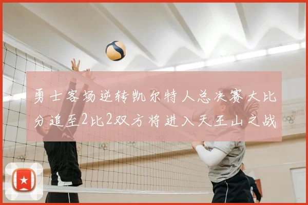 勇士客场逆转凯尔特人总决赛大比分追至2比2双方将进入天王山之战