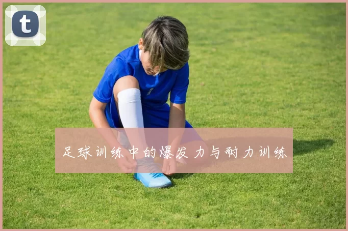 足球训练中的爆发力与耐力训练