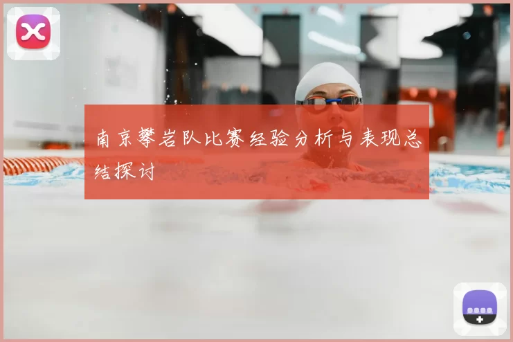 南京攀岩队比赛经验分析与表现总结探讨