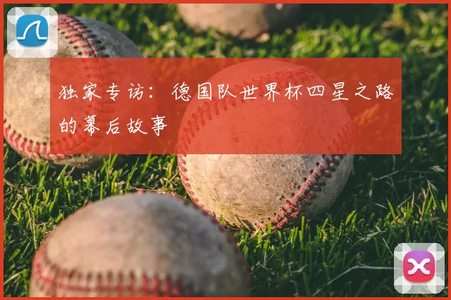 独家专访:德国队世界杯四星之路的幕后故事