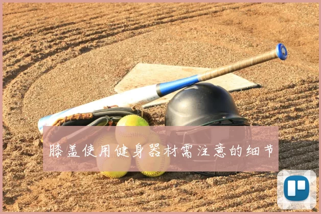 膝盖使用健身器材需注意的细节