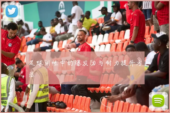 足球训练中的爆发力与耐力提升方法