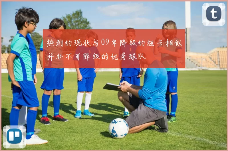 热刺的现状与09年降级的纽卡相似并非不可降级的优秀球队