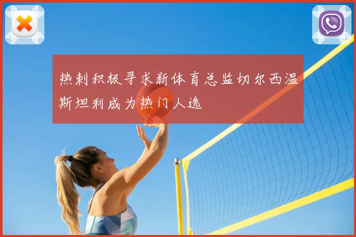 热刺积极寻求新体育总监切尔西温斯坦利成为热门人选