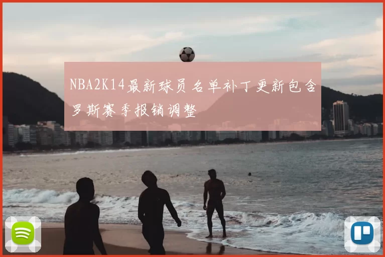 NBA2K14最新球员名单补丁更新包含罗斯赛季报销调整