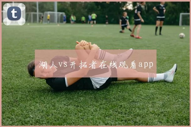 湖人vs开拓者在线观看app