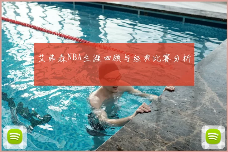 艾弗森NBA生涯回顾与经典比赛分析