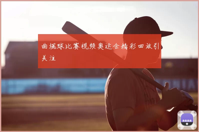 曲棍球比赛视频奥运会精彩回放引关注