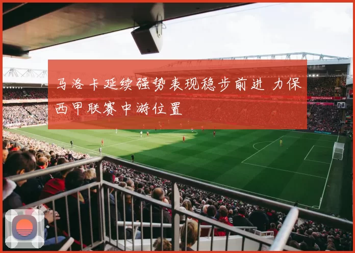 马洛卡延续强势表现稳步前进 力保西甲联赛中游位置