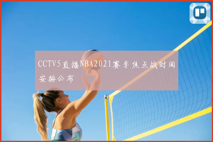 CCTV5直播NBA2021赛季焦点战时间安排公布