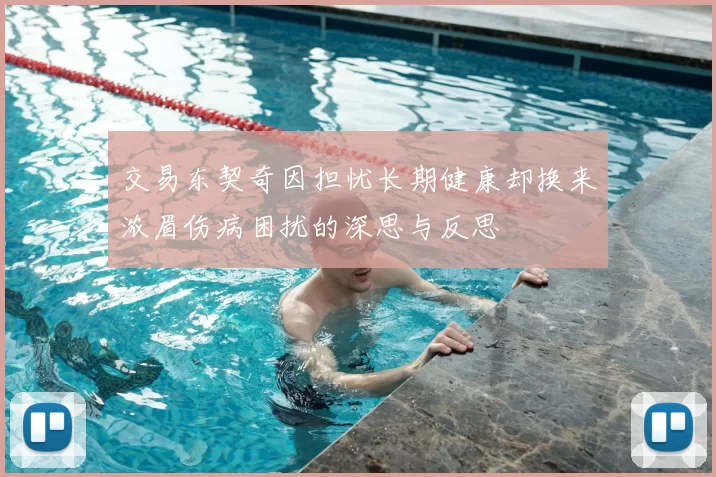 交易东契奇因担忧长期健康却换来浓眉伤病困扰的深思与反思