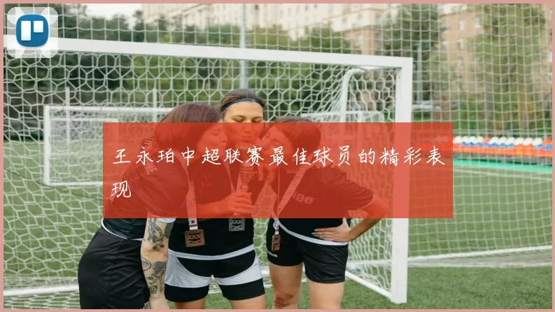 王永珀中超联赛最佳球员的精彩表现