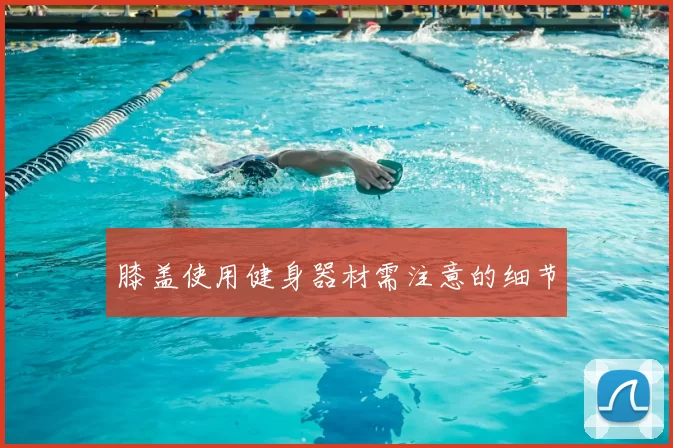 膝盖使用健身器材需注意的细节