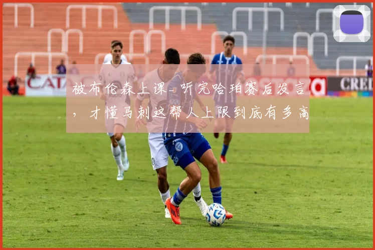 被布伦森上课_ 听完哈珀赛后发言，才懂马刺这帮人上限到底有多高