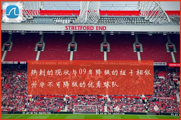 热刺的现状与09年降级的纽卡相似并非不可降级的优秀球队