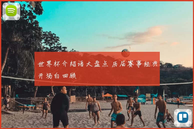 世界杯介绍语大盘点 历届赛事经典开场白回顾