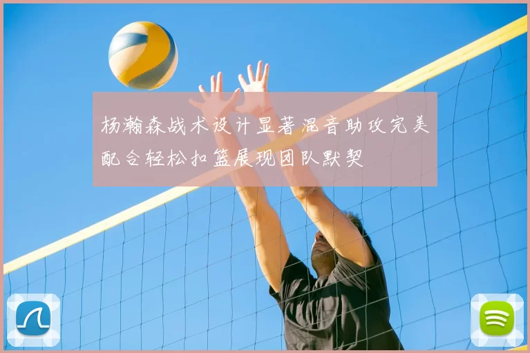杨瀚森战术设计显著混音助攻完美配合轻松扣篮展现团队默契