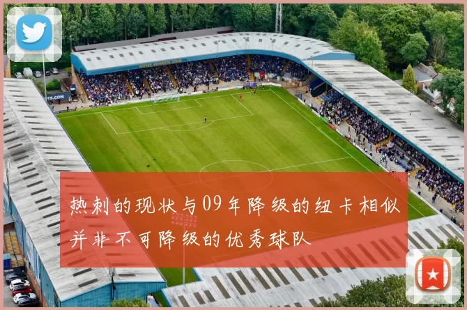 热刺的现状与09年降级的纽卡相似并非不可降级的优秀球队