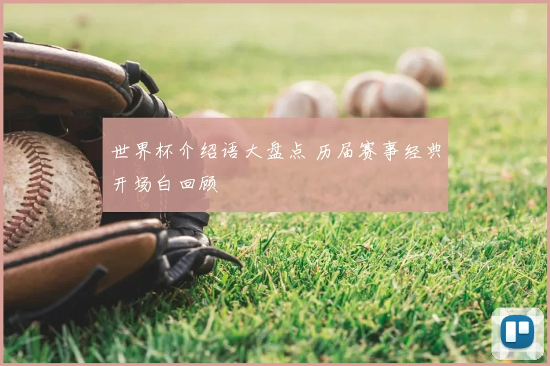 世界杯介绍语大盘点 历届赛事经典开场白回顾