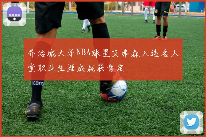 乔治城大学NBA球星艾弗森入选名人堂职业生涯成就获肯定