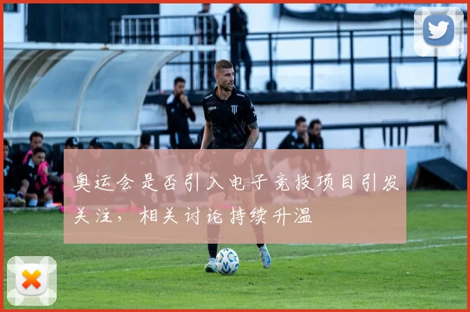 奥运会是否引入电子竞技项目引发关注,相关讨论持续升温