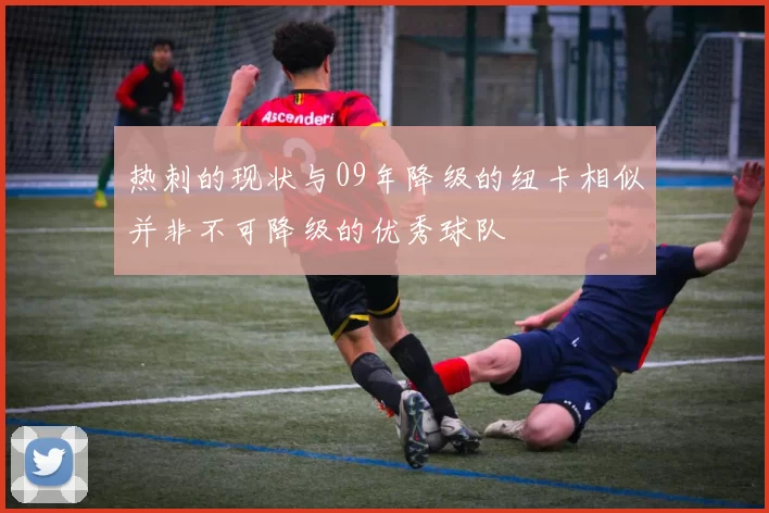 热刺的现状与09年降级的纽卡相似并非不可降级的优秀球队