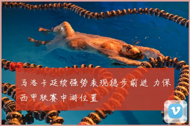 马洛卡延续强势表现稳步前进 力保西甲联赛中游位置
