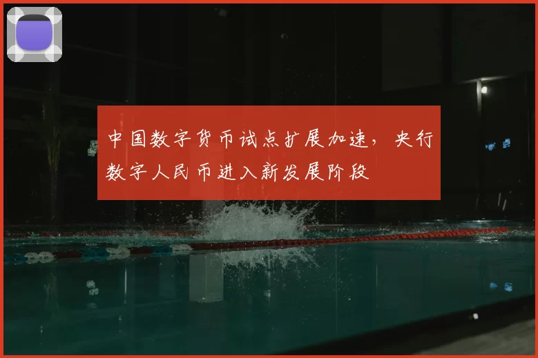 中国数字货币试点扩展加速,央行数字人民币进入新发展阶段