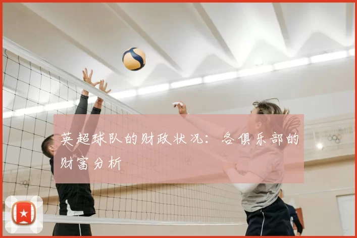 英超球队的财政状况:各俱乐部的财富分析