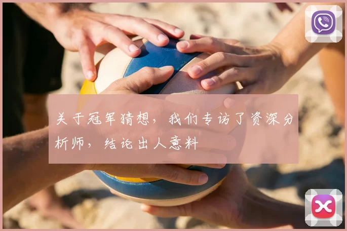 关于冠军猜想，我们专访了资深分析师，结论出人意料