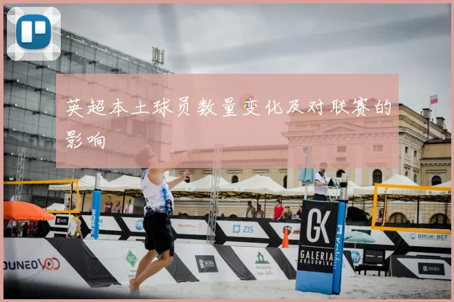 英超本土球员数量变化及对联赛的影响