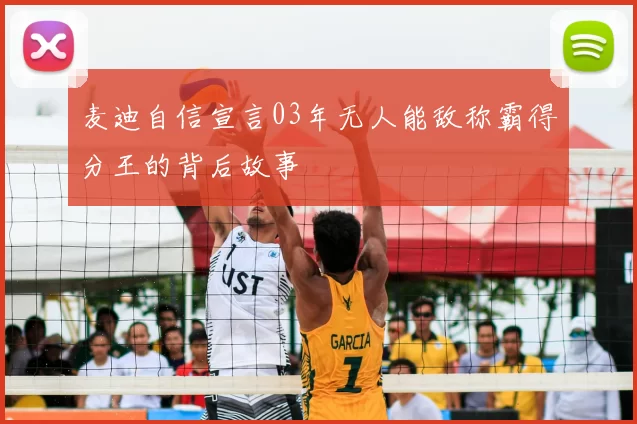 麦迪自信宣言03年无人能敌称霸得分王的背后故事