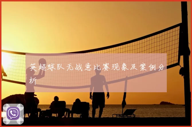 英超球队无战意比赛现象及案例分析