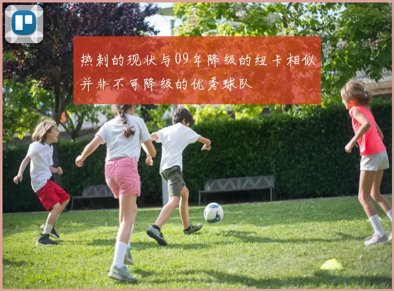 热刺的现状与09年降级的纽卡相似并非不可降级的优秀球队
