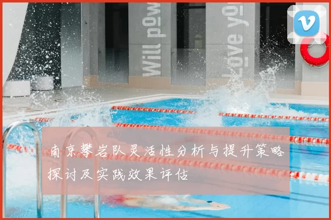 南京攀岩队灵活性分析与提升策略探讨及实践效果评估