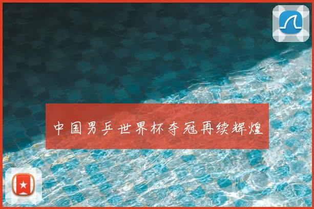 中国男乒世界杯夺冠再续辉煌