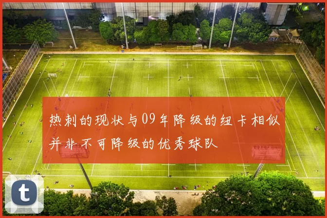 热刺的现状与09年降级的纽卡相似并非不可降级的优秀球队