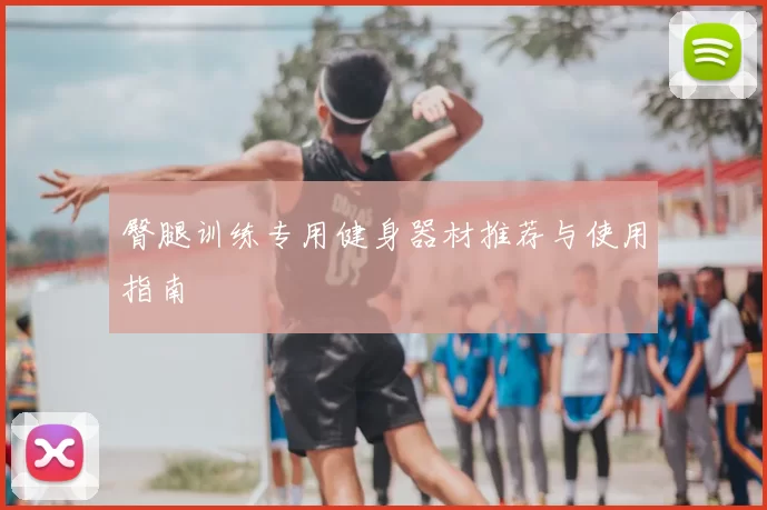 臀腿训练专用健身器材推荐与使用指南