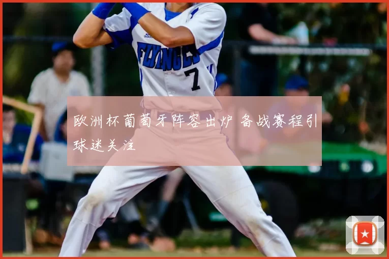 欧洲杯葡萄牙阵容出炉 备战赛程引球迷关注