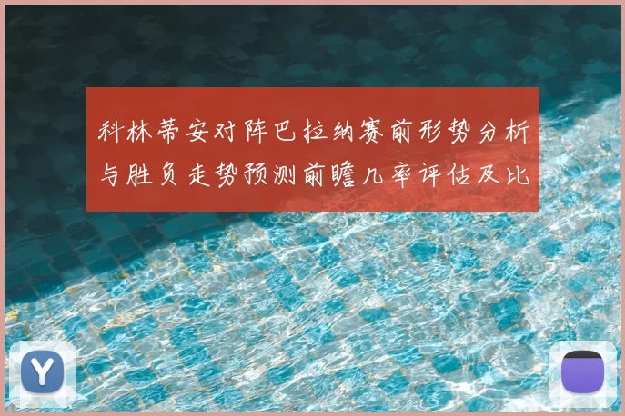 科林蒂安对阵巴拉纳赛前形势分析与胜负走势预测前瞻几率评估及比分展望