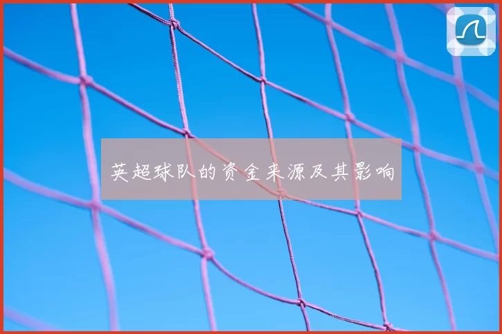 英超球队的资金来源及其影响