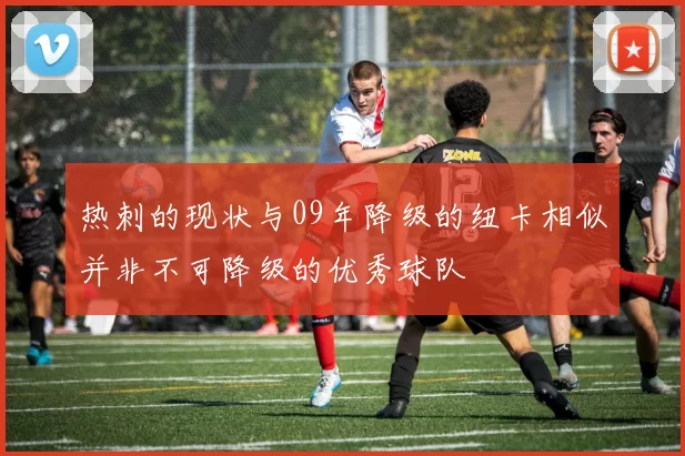热刺的现状与09年降级的纽卡相似并非不可降级的优秀球队