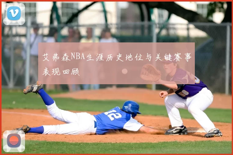 艾弗森NBA生涯历史地位与关键赛事表现回顾